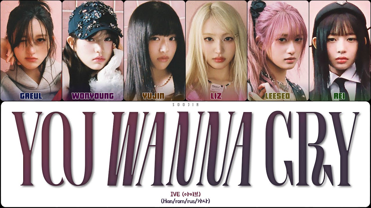 IVE - YOU WANNA CRY (ПЕРЕВОД | КИРИЛЛИЗАЦИЯ | COLOR CODED LYRICS)
