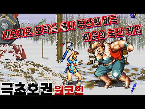 오락실 발매만 했어도 성공했을 텐데...비운의 국산겜 '극초호권'#고전게임원코인 #한글자막