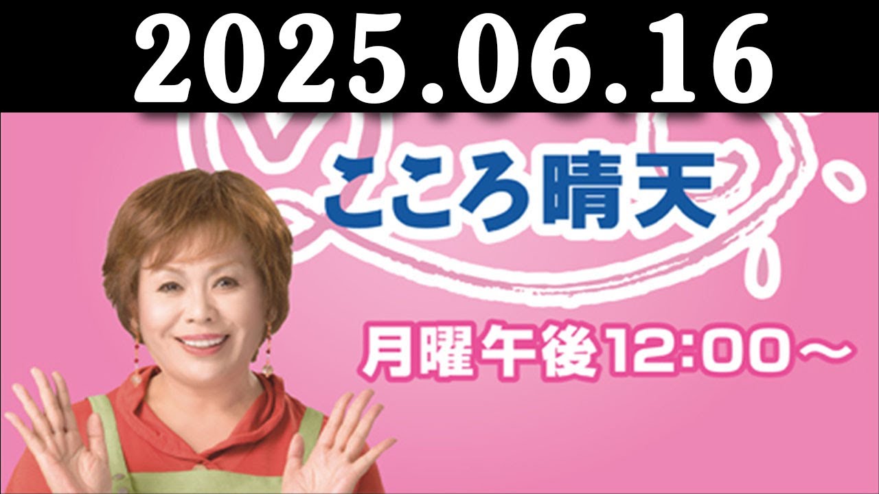 上沼恵美子のこころ晴天 出演者:上沼恵美子／北村真平／てつじ（シャンプーハット）2025年06月16日