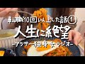新卒と2社目の会社をセクハラで短期離職。人生に絶望した話【アラサー独身女雑談】