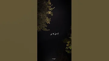 أنا ليل بلا نجم بدون موسيقى 