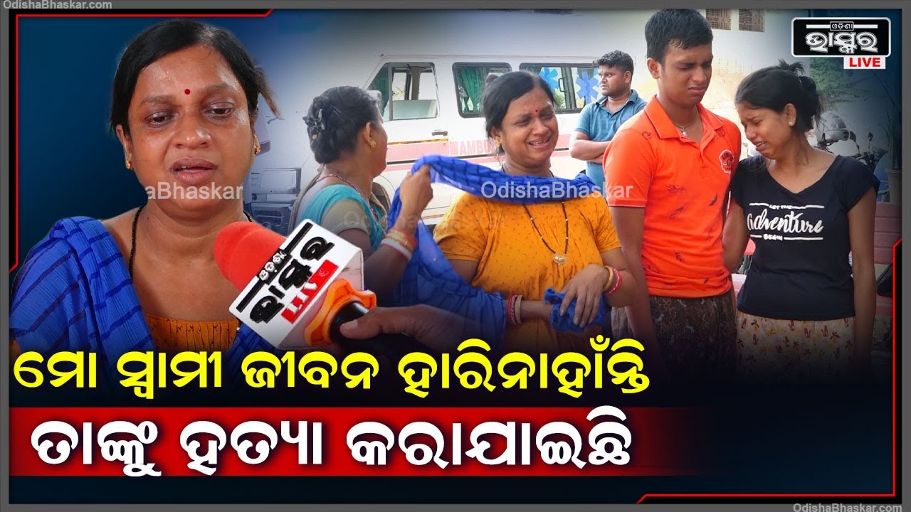 "ମୋ ସ୍ୱାମୀ ବହୁତ ଷ୍ଟ୍ରଙ୍ଗ ଥିଲେ ସେ କେବେବି ଏମିତି ନିଷ୍ପତି ନେବେନି, ତାଙ୍କୁ କିଏ ମାରିଦେଇଛି"
