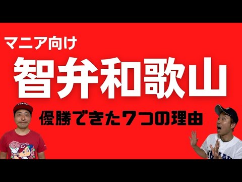 【夏の甲子園2021】智弁和歌山が優勝できた７つの理由！もんでんが独自にリサーチしたマニア向けの内容？となっています！！
