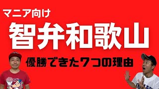 【夏の甲子園2021】智弁和歌山が優勝できた７つの理由！もんでんが独自にリサーチしたマニア向けの内容？となっています！！