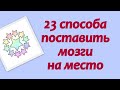 23 способа поставить мозги на место