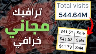 الربح من الانترنت 41$ يوميا عن طريق التسويق بالعمولة | خارج الصندوق