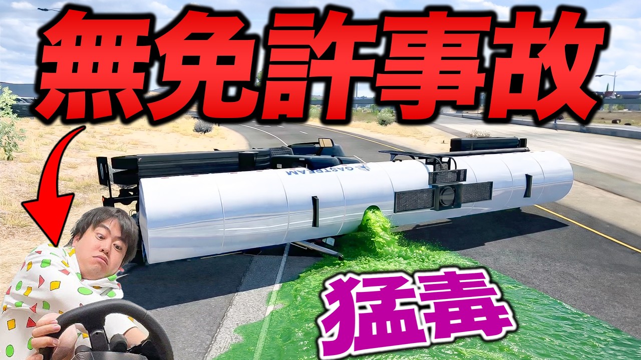 無免許に運転させたら警察に吹き飛ばされた【トラックシミュレーター】