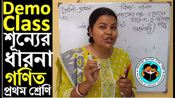 #শূন্যেরধারনা primary interview demo class #mathdemoteachingclass1 #tetinterview #microteaching