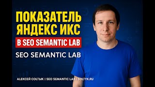 Показатель Яндекс ИКС в SEO Semantic Lab - Soltyk.ru