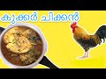 Cooker chicken 🐓 | കുക്കർ ചിക്കൻ 🧑‍🍳