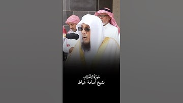 سورة الأحزاب | الشيخ #أسامة_خياط