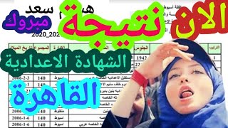 الان | نتيجة الشهادة الاعدادية 2021 | محافظة القاهرة نتيجة الصف الثالث اعدادي