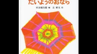 【紹介】子どもの詩集 たいようのおなら （灰谷 健次郎,長 新太）