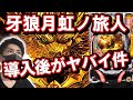 #122【良い面も悪い面も圧倒的?】P牙狼月虹ノ旅人の導入後はどうなってる?【現役店長が語る】