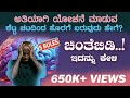 ಅತಿಯಾಗಿ ಯೋಚಿಸುವವರು ಒಮ್ಮೆ ಈ ಮಾತುಗಳನ್ನು ಕೇಳಿ | Overthinking Inspirational Speech | Smile to Life