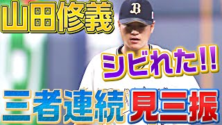 【シビれる激投】山田修義『3者連続で“見逃し三振”』