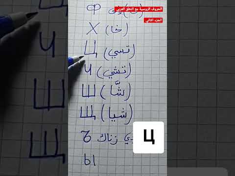  الحروف الروسية مع النطق العربي الجزء الثاني