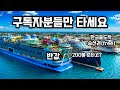여름휴가 크루즈 여행은 이겁니다.(10만 감사 이벤까지) 