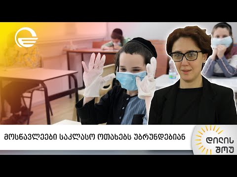 მოსწავლეები საკლასო ოთახებს უბრუნდებიან | ეკატერინე დგებუაძე „დილის შოუში“