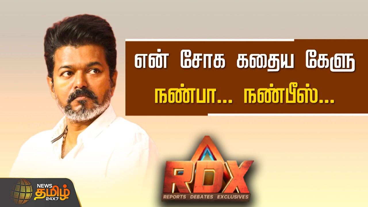 NewsTamil RDX | சீரியஸ் சென்சார்.. வெளியாகுமா ஜனநாயகன்? | TVK Vijay | JanaNayagan Censor Issue