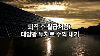 퇴직 후 월급처럼!   태양광 투자로 수익 내기