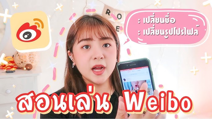 วิธีสมัครWeiboเฟสบุ๊คของจีน วิธีตั้งค่าเป็นภาษาอังกฤษ I Roam2Gether -  Youtube