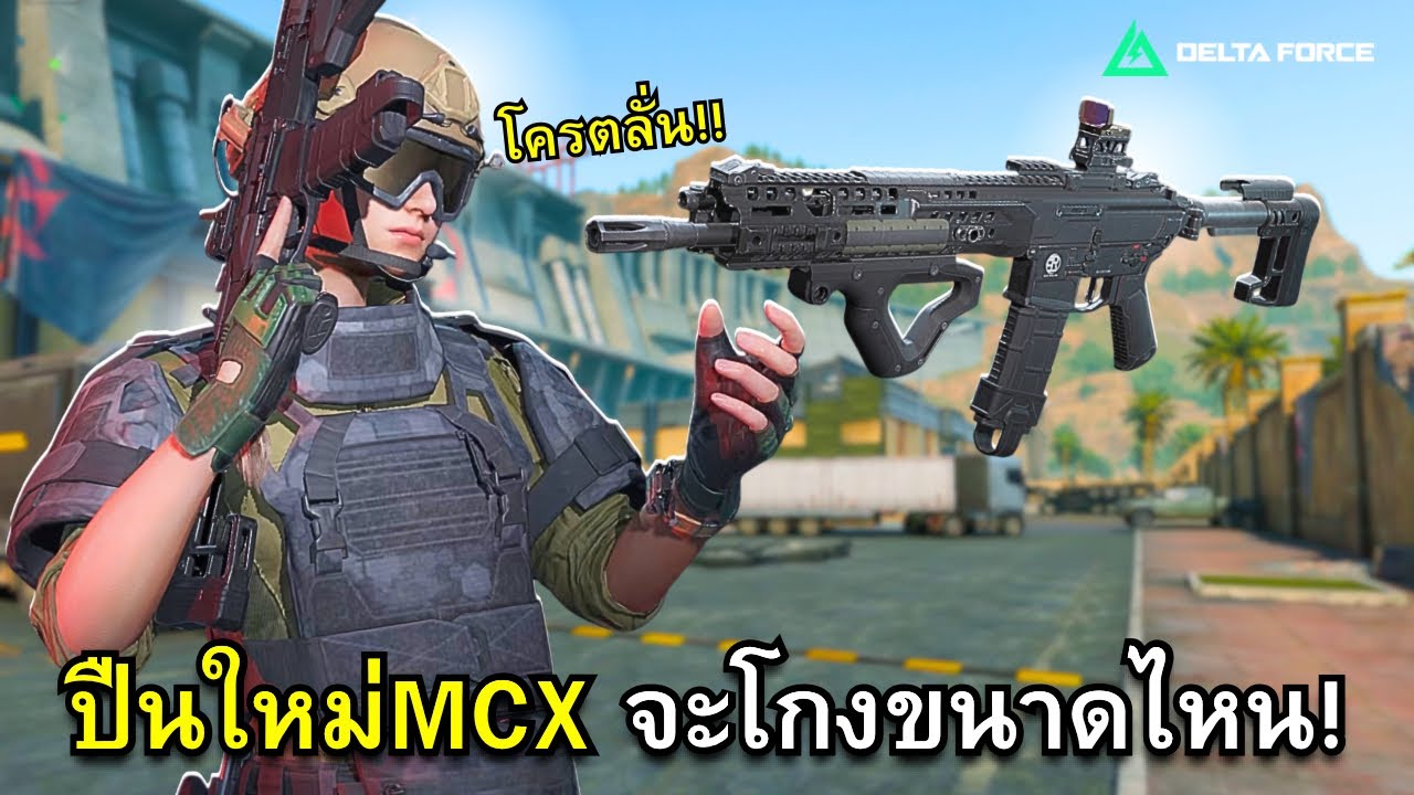 รีวิวปืนใหม่ MCX ปืนนี้เค้าว่าโกง!! - Delta Force Mobile