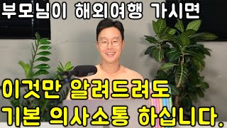 왕초보 여행 영어 _ 60대도 당장에 말하게 하는 핵심 여행 영어 회화 패턴 100 @4강  (친절한 대학 정주행 664편)