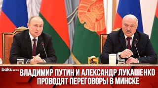 Переговоры Путина и Лукашенко в рамках официального визита президента РФ в Беларусь