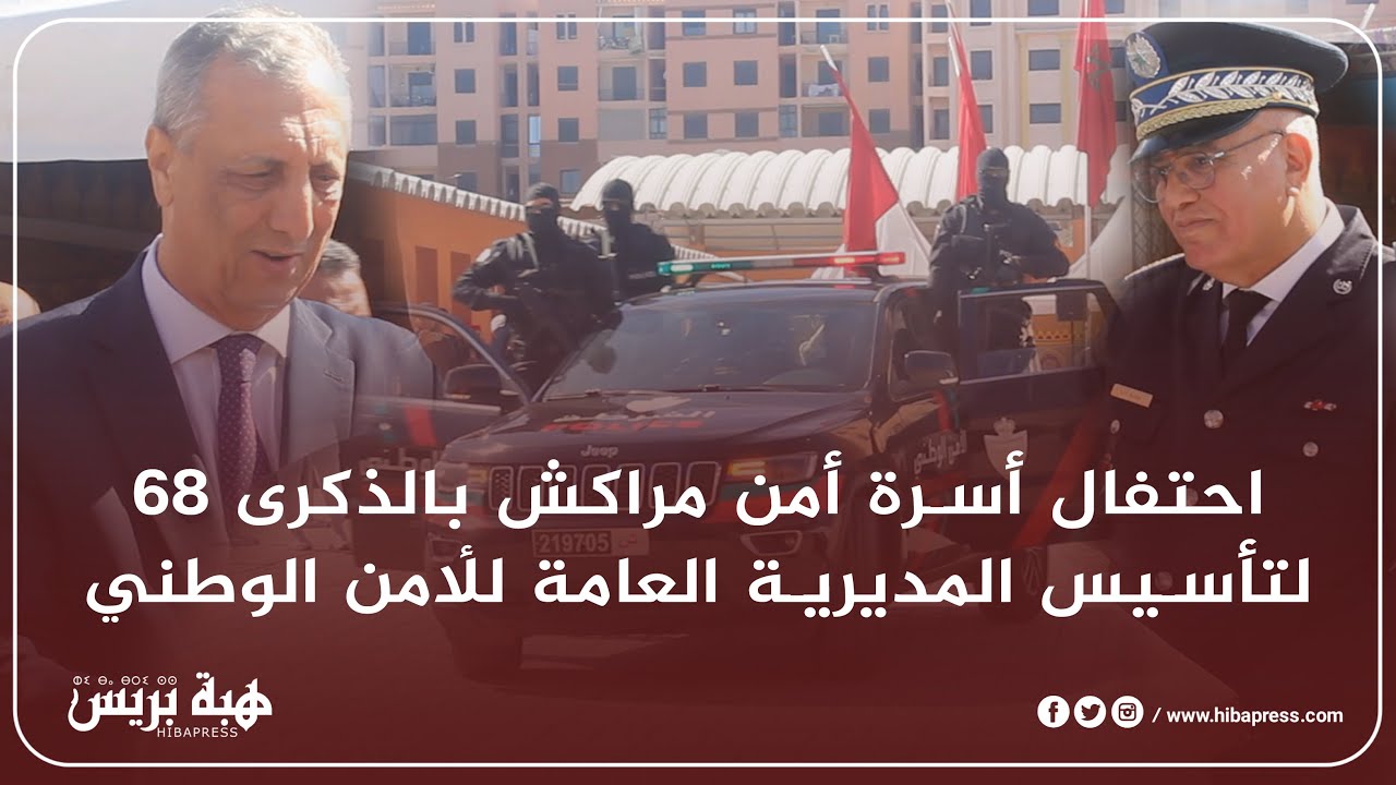 احتفال أسرة أمن مراكش بالذكرى 68 لتأسيس المديرية العامة للأمن الوطني