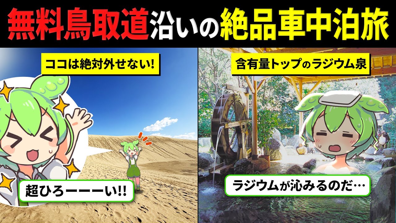 【車中泊旅】兵庫から鳥取砂丘へ！宿場町の風情と絶景を楽しむ道の駅巡り完全ガイド【ずんだもん車中泊】