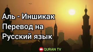 Сура Аль - Иншикак Перевод на русский язык