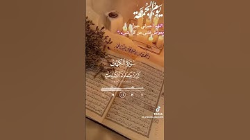 #سورة_الكهف #تلاوة_خاشعة #قران_كريم_راحة_نفسية #راحة_نفسية
