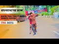 বাংলাদেশের ডান্স | Rock Tha Party Song Dance Cover | 2021 New Dance Letest | Arfin Shakil | Tns boys