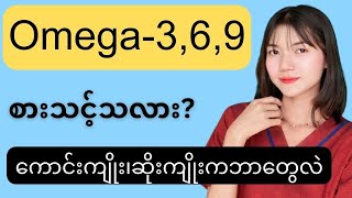 Omega- 3,6,9 ရဲ့ကောင်းကျိုး၊ဆိုးကျိူးများ - advantage and disadvantage of Omega-3,6,9