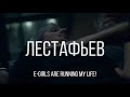 артём х олег | лестафьев | Псих (2020)