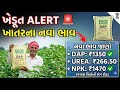 ખાતરના નવા ભાવ 2026 😱 | યુરિયા, DAP ભાવમાં મોટો વધારો | ખેડૂત માટે મહત્વની માહિતી 🚨