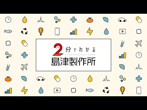【2025年度】2分でわかる島津製作所