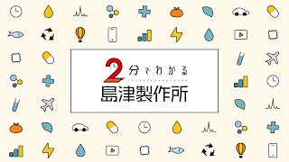 【2025年度】2分でわかる島津製作所