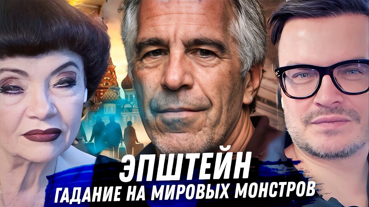 ЭПШТЕЙН И ЭЛИТА: ТАРО НА ТРАМПА, ГЕЙТСА, ПРИНЦА ЭНДРЮ — 3 МЛН СТРАНИЦ СЕКРЕТОВ 2026! 🔥