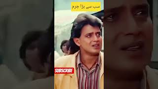 Mithun Chakraborty dialogue #shorts#viral @TSeriesBhaktiSagar@goldminesgreatindiancomedy2048