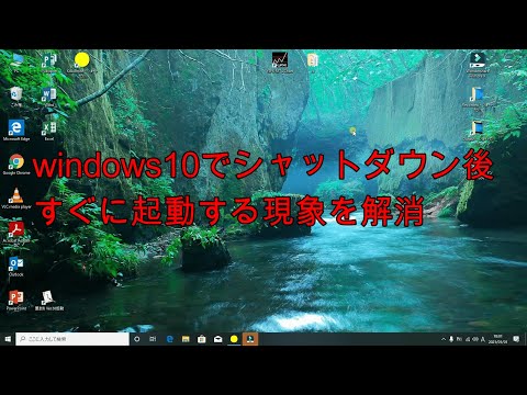 Windowsでシャットダウン後すぐに起動する現象を解消