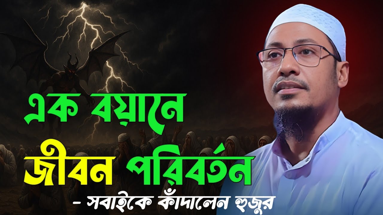 আনিসুর রহমান আশরাফী ওয়াজ। Anisur Rahman Ashrafi new waz 2025 #islamicvideo #banglawaz #newwaz 