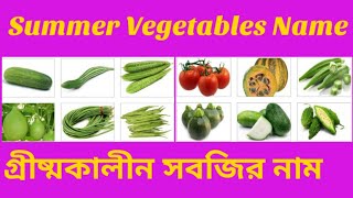 Summer Season Vegetables Name গষমকলন সবজর নম Vegetables In Summer Season Vegetables Name
