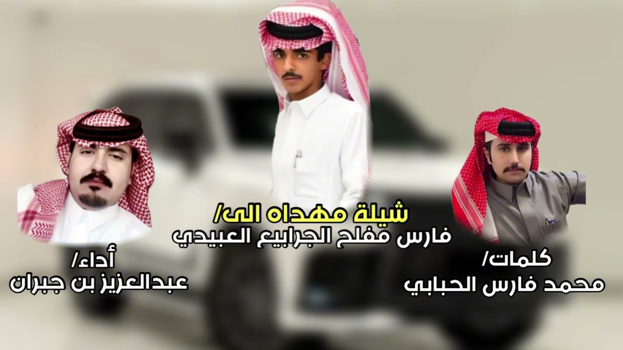 شيلة مهداه الى/ فارس مفلح العبيدي كلمات الشاعر/ محمد فارس الحبابي اداء/ عبدالعزيز بن جبران