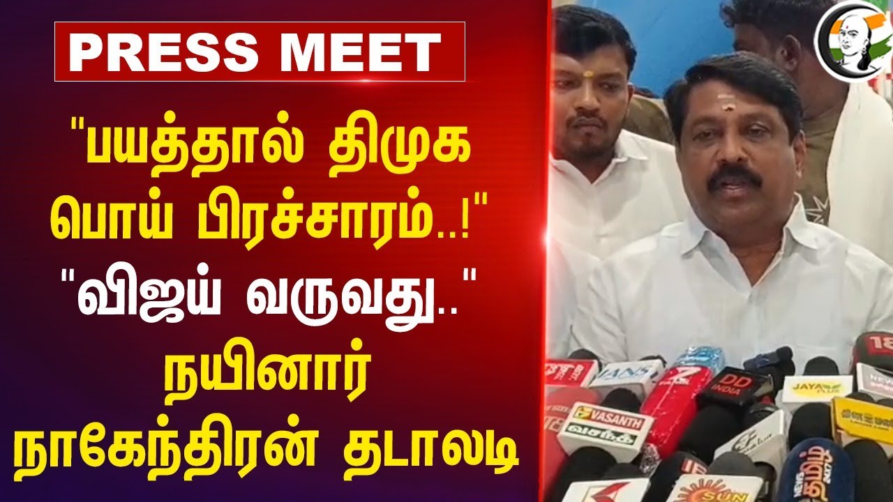 "பயத்தால் திமுக பொய் பிரச்சாரம்..!" Nainar Nagendran Pressmeet | NDA | TVK | Vijay | MK Stalin