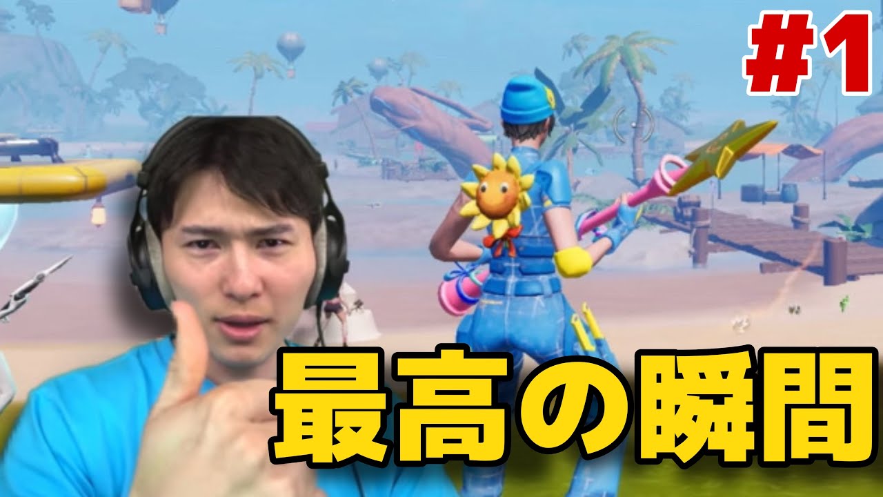 としき最高の瞬間#1【フォートナイト】 - YouTube