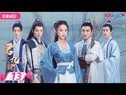 【FULL】君九龄 Jun Jiu Ling EP13 | 彭小苒/金瀚/杜亚飞/王佑硕 | 古装/剧情 | 优酷宠爱剧场 YOUKU ROMANCE