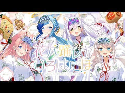 【オリジナルMV】『花ハ踊レヤいろはにほ』(cover) 神城くれあ / 紗彩木ひそり / 陽月るるふ / 凪乃ましろ