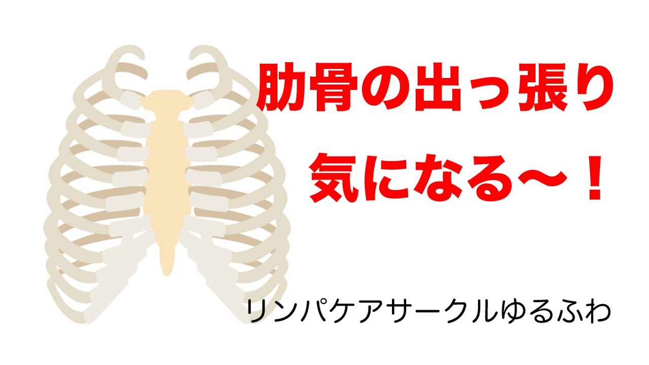 肋骨の出っ張りが気になる方へ 肋骨のセルフケア 山陰地区 鳥取 島根 のさとう式リンパケアサークル リンパケアサークルゆるふわ のブログ